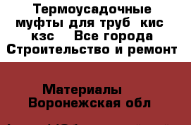 Термоусадочные муфты для труб. кис. кзс. - Все города Строительство и ремонт » Материалы   . Воронежская обл.